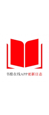 云南省[安卓APK] 书酷在线APP更新日志（最新版本：v2.0.1125）